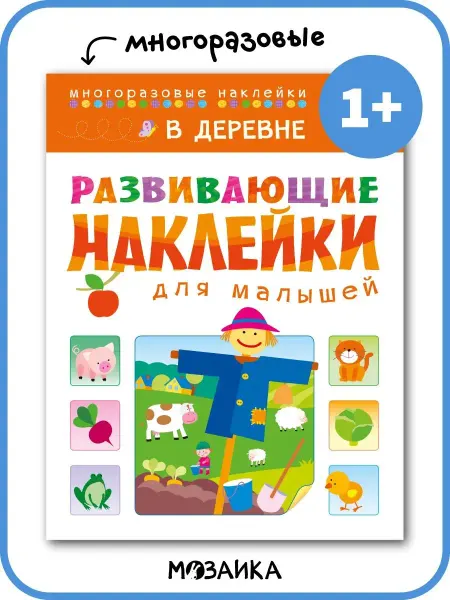 МОЗАИКА kids Книга для детей многоразовые наклейки