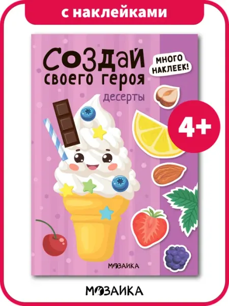 МОЗАИКА kids Книга для детей Создай сам наклейки для детей