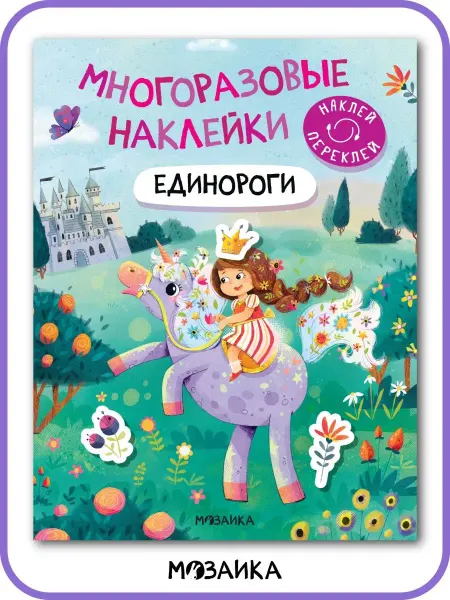 МОЗАИКА kids Развивающие книги для детей, многоразовые детские наклейки