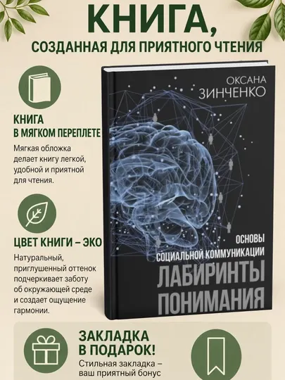 Основы социальной коммуникации. Лабиринты понимания