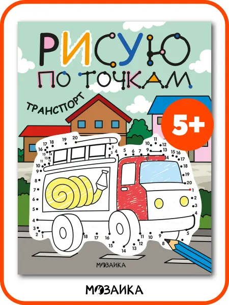 МОЗАИКА kids Раскраска для детей рисуем по точкам машинки транспорт