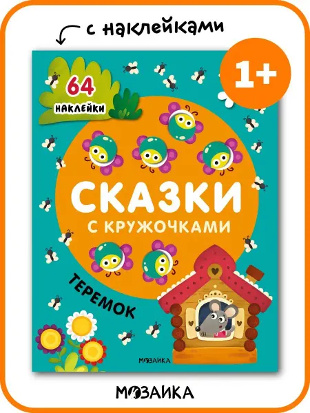 МОЗАИКА kids Книга с наклейками для малышей сказки с кружочками Теремок