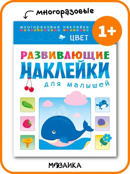 МОЗАИКА kids Развивающая книга для малышей с наклейками