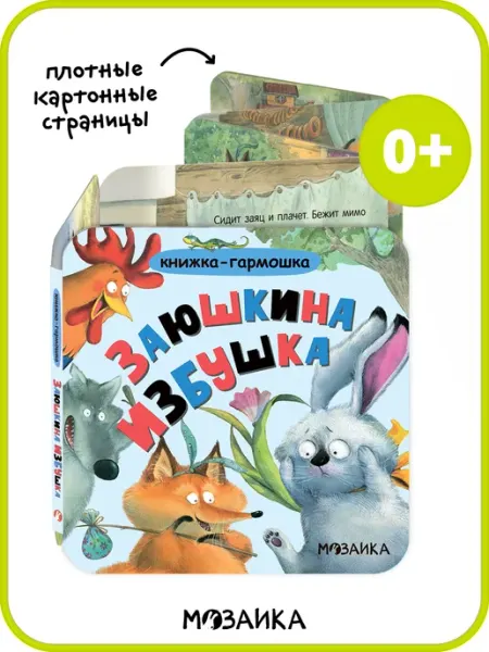 МОЗАИКА kids Книга для малышей, Русские народные сказки