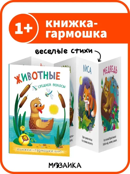 МОЗАИКА kids Животные средней полосы книжки-гармошки