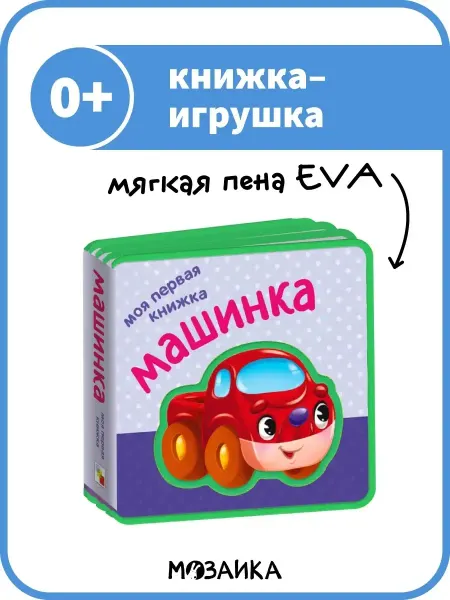 МОЗАИКА kids Машинка, книжка-игрушка для малышей