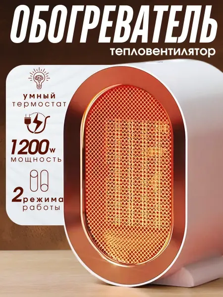 Комнатный обогреватель маленький электрический, портативный
