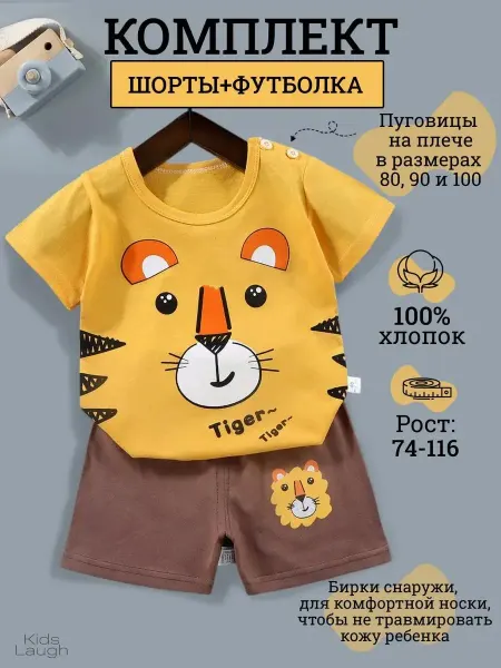 Kids Laugh Костюм детский двойка с шортами и футболкой