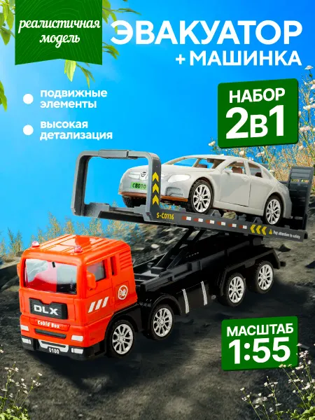 Libom Kids Машинка для мальчика Эвакуатор игрушка Автовоз детский