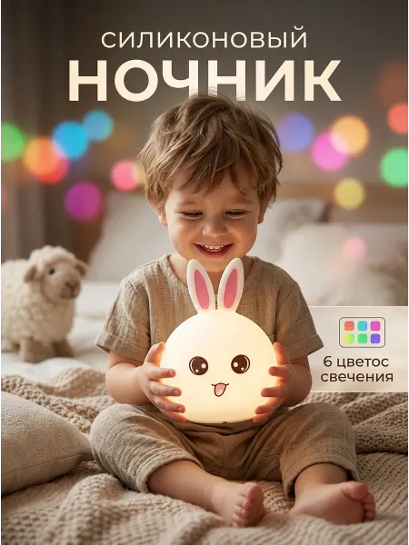 Kids of love Ночник детский беспроводной силиконовый светодиодный Зайчик