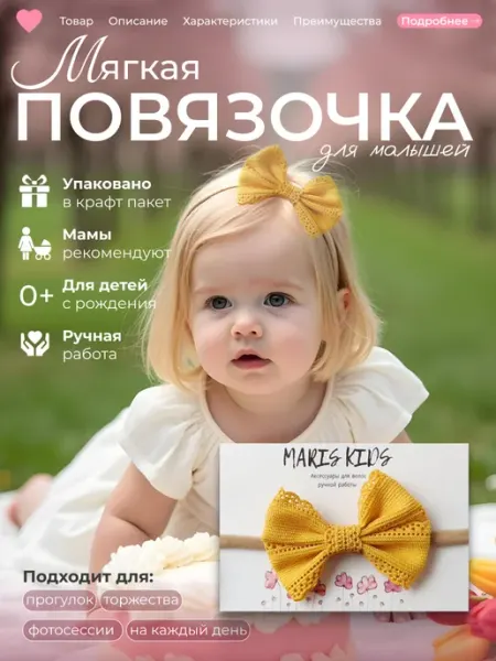 MARIS KIDS Повязка на голову для малышей