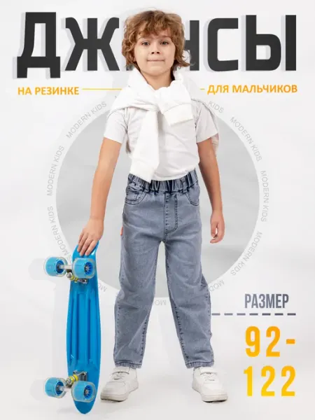 Modern Kids Джинсы на резинке брюки детские