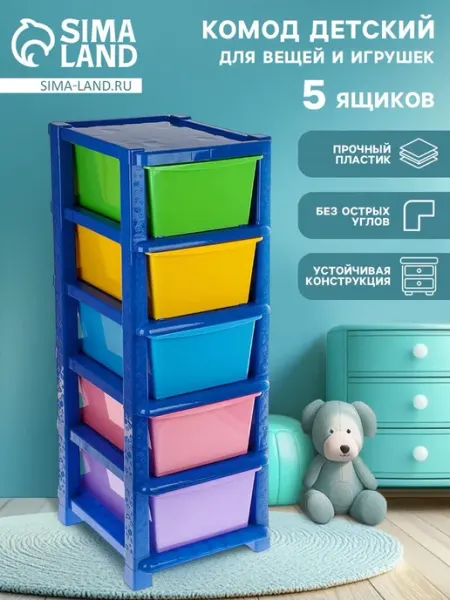 Соломон Детский пластиковый комод с пятью секциями