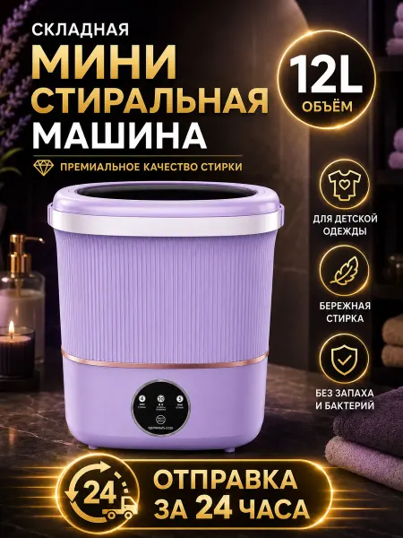 Стиральная машина мини 12л компактная для белья и одежды