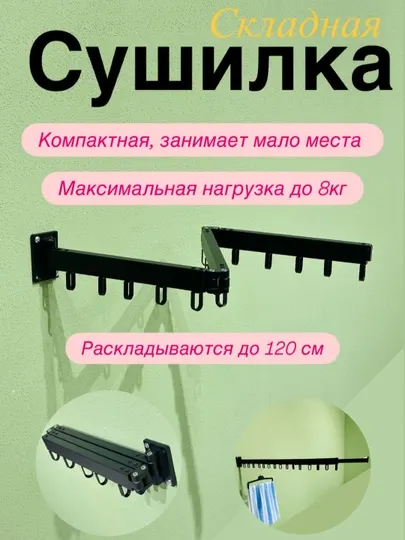 Сушилка для белья, настенная, компактная, складная, металл