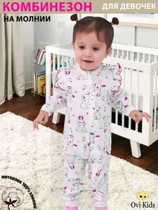 Комбинезон для малышей Ovi KIds трикотаж