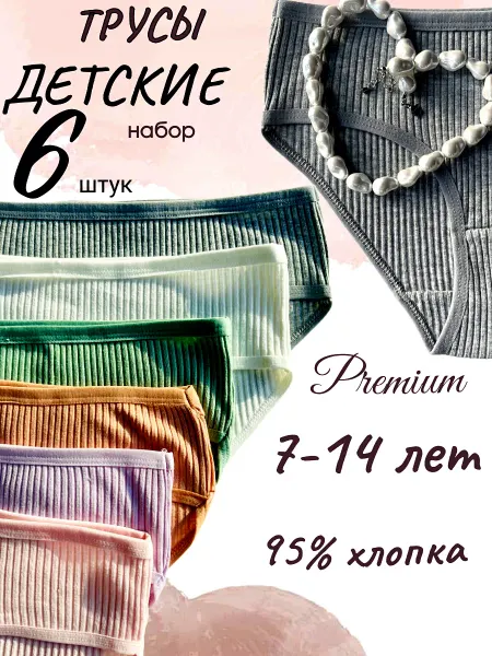 SeMi kids Трусы детские для подростков однотонные в рубчик набор 6 шт