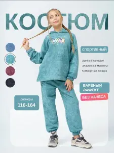 Костюм спортивный SveTekst kids без начеса