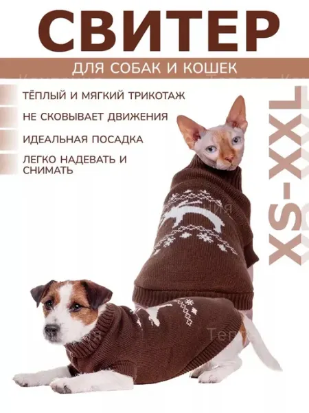 Теплая Компания Свитер для собак и кошек