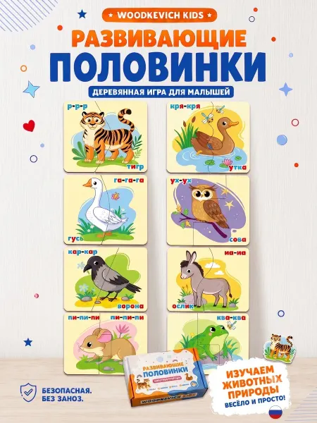 Woodkevich Kids Развивающие пазлы для детей половинки со звукоподражанием