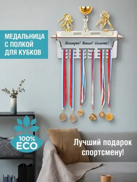 Woody Kids Держатель для медалей с полкой Быстрее! Выше! Сильнее!