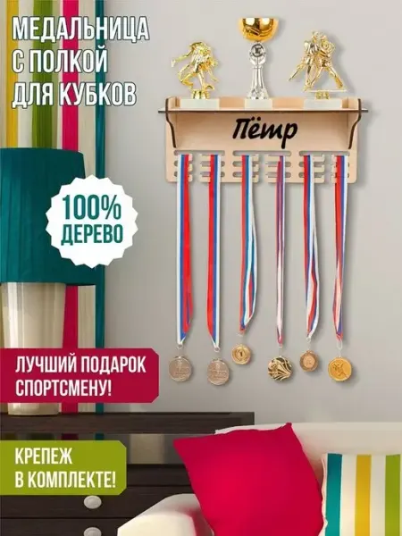 Woody Kids Держатель медалей настенный Пётр