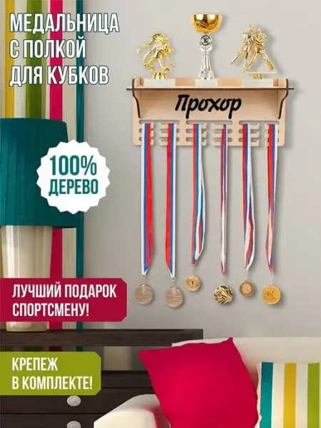 Woody Kids Держатель медалей настенный Прохор