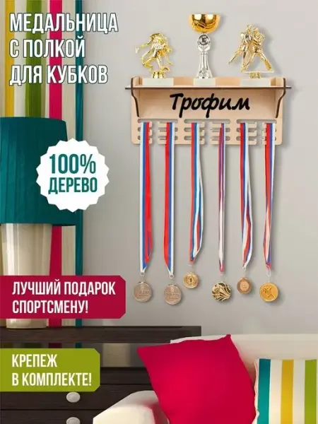 Woody Kids Держатель медалей настенный Трофим