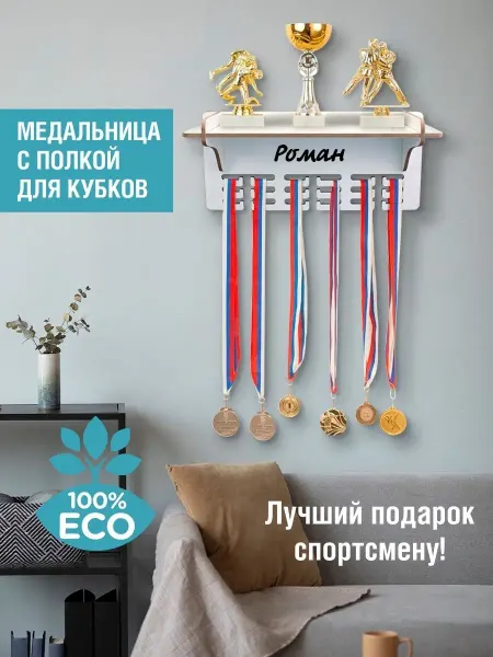 Woody Kids Держатель для медалей с полкой Роман