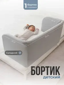 Бортик защитный складной на кровать от падения Kids Zone, светло-серый