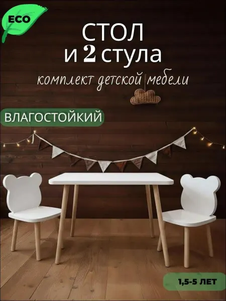 KidsGURU Детский стол и два стула, комплект мебели