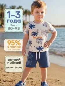 Комплект одежды Kidsiky Детский костюм для мальчика