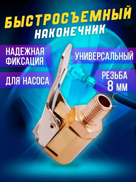 Быстросъемный наконечник для компрессора Насадка для подкачки шин