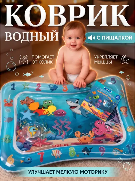 KIDSLAB Водный коврик для малышей
