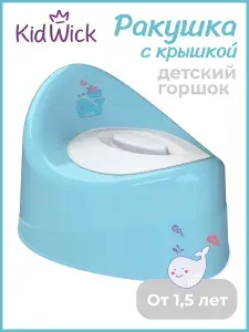 Горшок детский для мальчика Kidwick Ракушка с крышкой, голубой