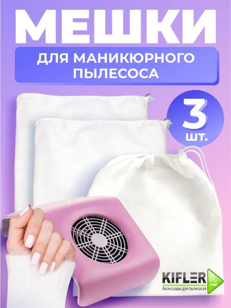 KIFLER Мешки для маникюрного и педикюрного пылесоса