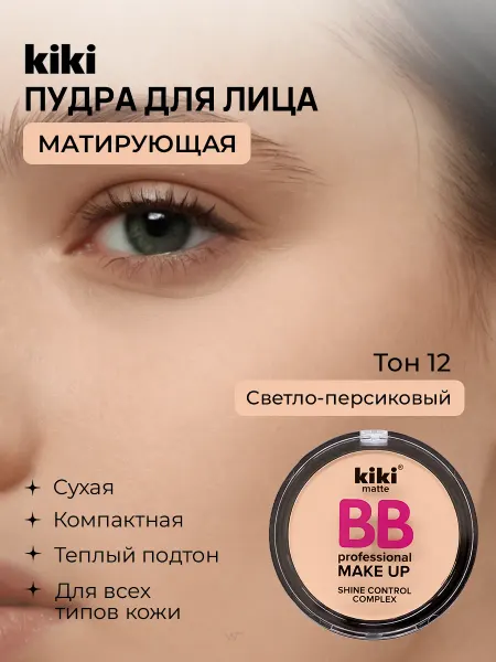 KIKI Пудра для лица матирующая компактная светлая матовая сухая