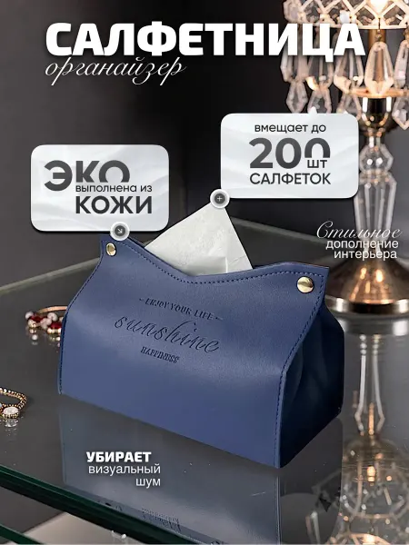 KIKON Салфетница органайзер интерьерная синяя из экокожи