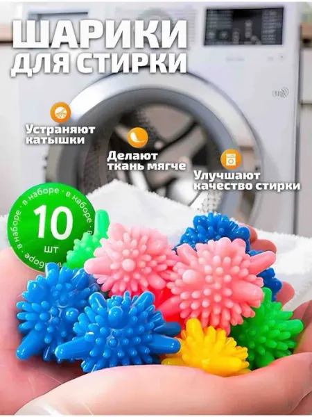 KIKON Мячики шарики для стирки белья и пуховиков 10шт