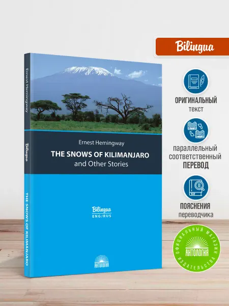 Издательство 'Антология' The Snows of Kilimanjaro