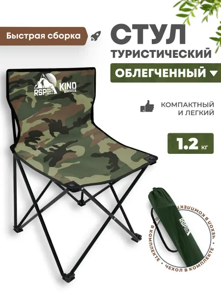 RSP Стул туристический Kind (Камуфляж)