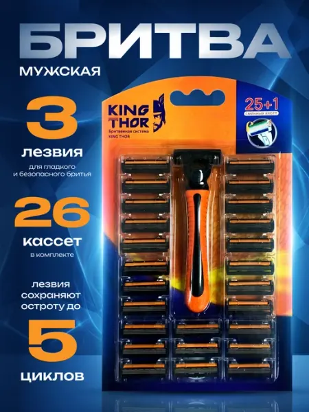 KING THOR Станок бритвенный с одноразовыми сменными кассетами