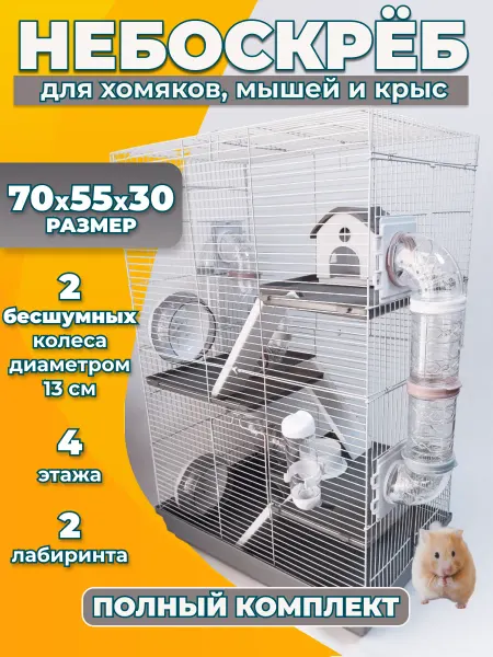 TOCH il KING Клетка для хомяка и грызунов большая
