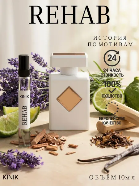 KINIK Духи стойкие Rehab