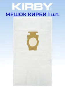 Мешки для пылесосов Кирби "Ультра Премиум" - пылесборники для любых моделей Kirby, 1 шт