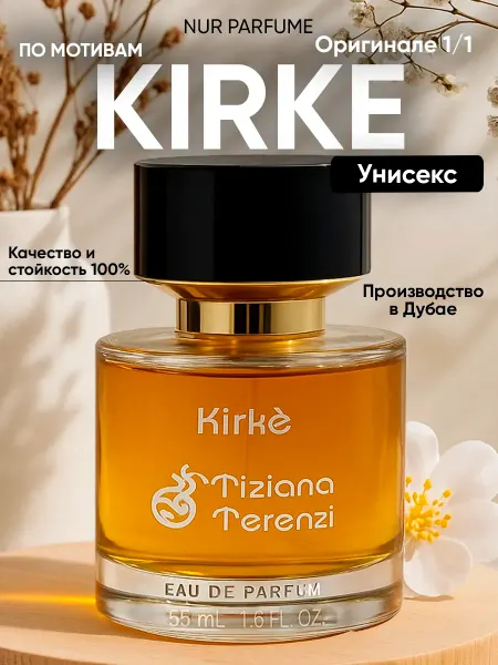 ТЕСТЕР 55 мл духи стойкий KIRKE