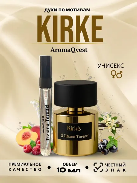 Духи женские стойкие Kirke 10мл. пробник Кирке