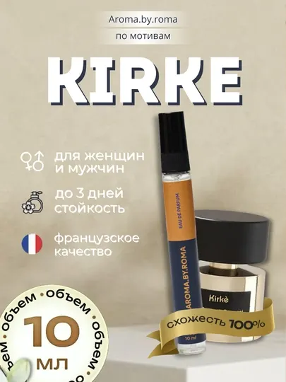Парфюм унисекс по мотивам Kirke, духи-пробник 10 мл