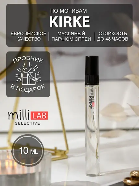 MilliLAB Kirke Духи Кирке