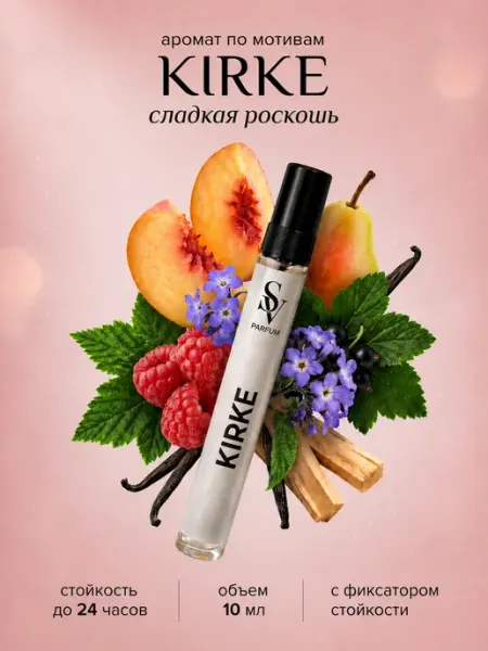 SV PARFUM Духи масляные стойкие Kirke